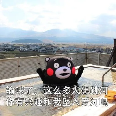 输球了,这么多人想跳河你有兴趣和我坠入爱河吗