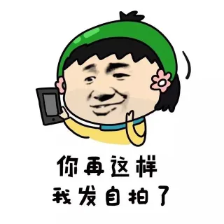 你再这样 我发自拍了