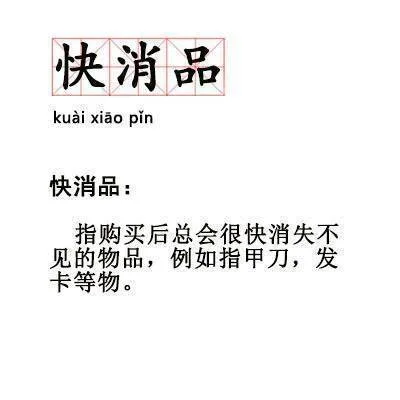 快消品ai xiao pin快消品:指购买后总会很快消失不见的物品,例如指甲刀,发卡等物。（快消品ai xiao pin快消品:指购买后总会很快消失不见的物品,例如指甲刀,发卡等物。）