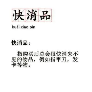 快消品ai xiao pin快消品:指购买后总会很快消失不见的物品,例如指甲刀,发卡等物。