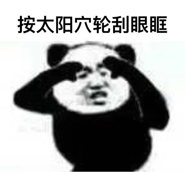按太阳穴轮刮眼眶（按太阳穴轮刮眼眶）