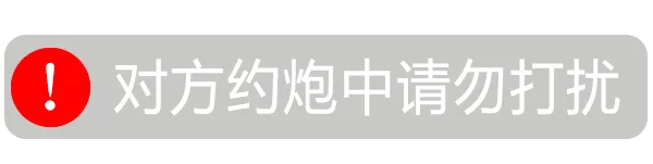 ①对方约炮中请勿打扰