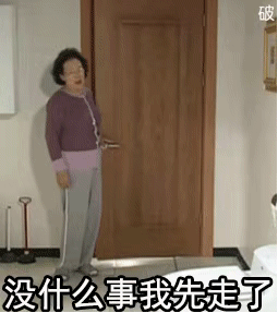 没什么事我先走了（没什么事我先走了）