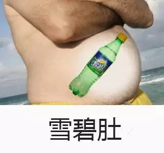 雪碧肚（雪碧肚）