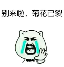 别来啦，菊花已裂