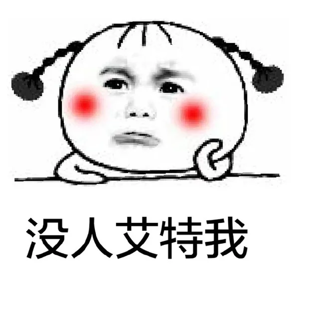 没人艾特我（没人艾特我）