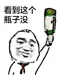 我就问你看到这个瓶子没？！_瓶子表情包