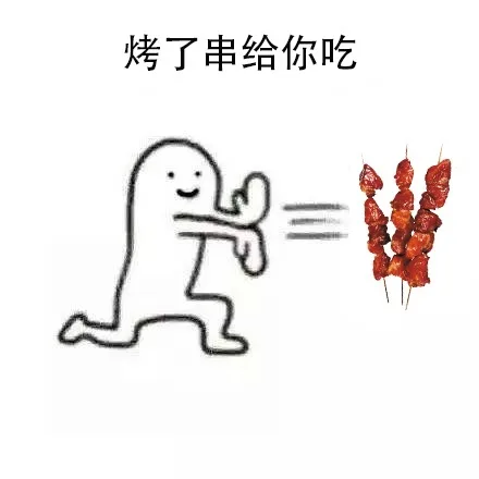 烤了串给你吃（烤了串给你吃）