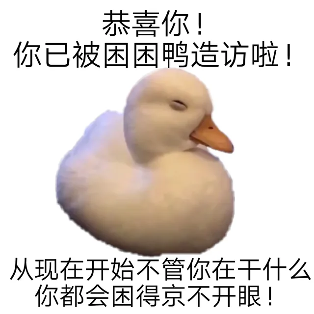 恭喜你，你已经被困困造访啦
