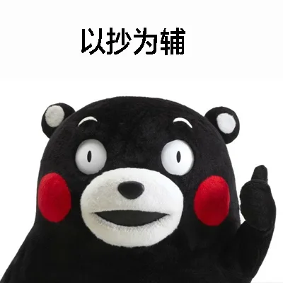以抄为辅（以抄为辅）