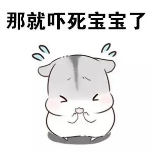 那就吓死宝宝了