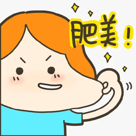 肥美 ！