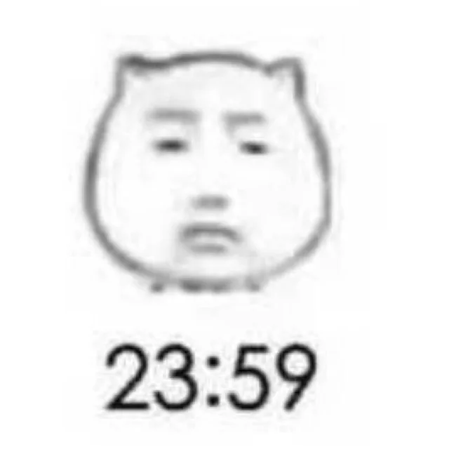 23：59的我