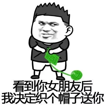 看到你女朋友后，我决定织个帽子送你！
