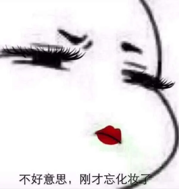 不好意思，刚才忘化妆了