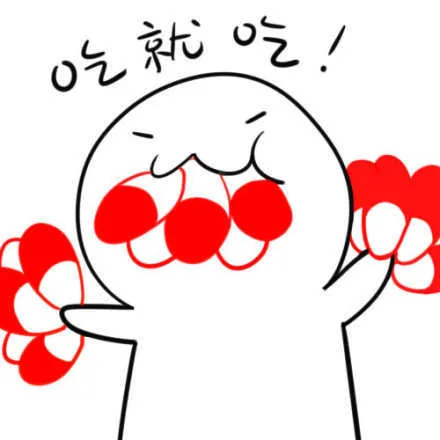 吃就吃！