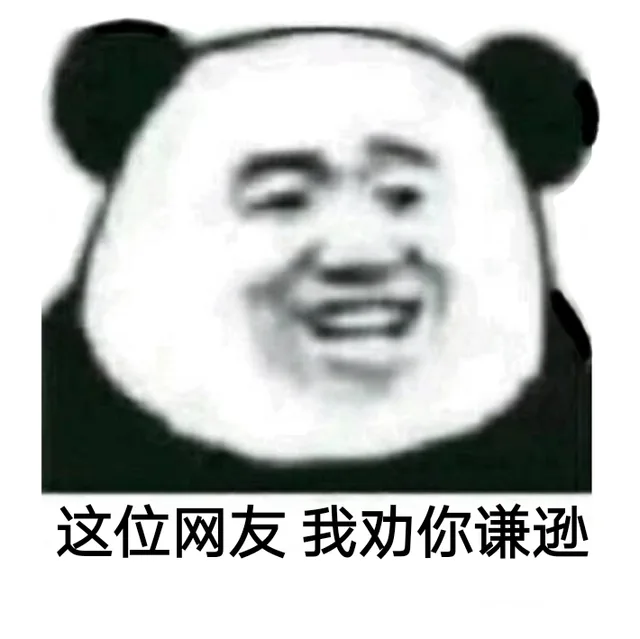 这位网友，我劝你谦逊