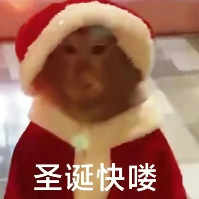 圣诞快喽（圣诞快喽）