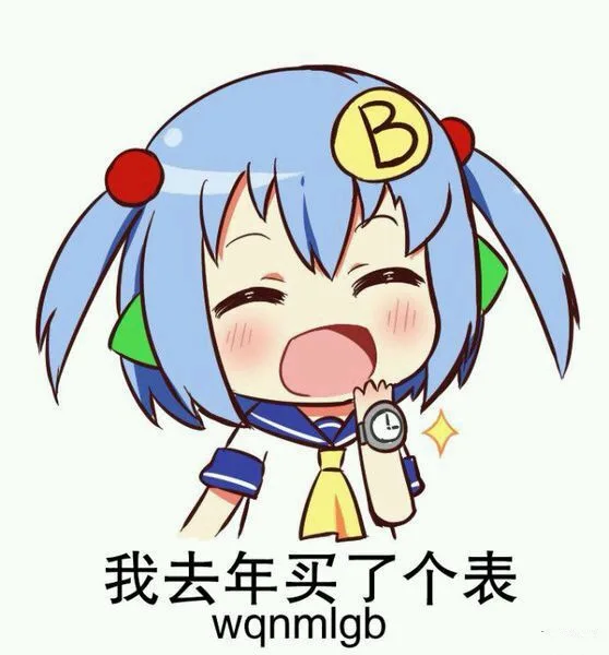 我去年买了表（wqnmlgb）（我去年买了表（wqnmlgb））