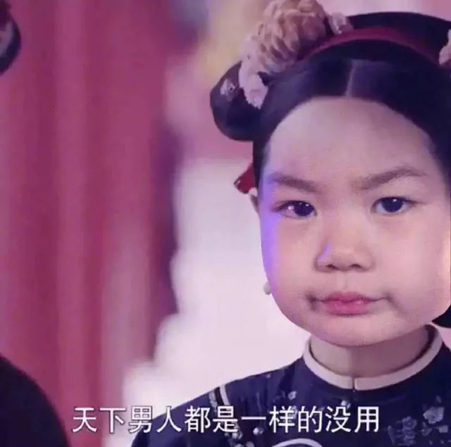 天下男人都是一样的没用