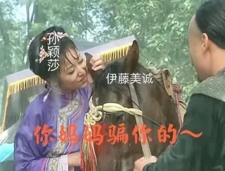 孙颖莎伊藤美诚你妈骗你的