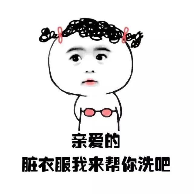 亲爱的 脏衣服我来帮你洗吧（亲爱的 脏衣服我来帮你洗吧）