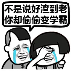 不是说好渣到老，你却偷偷变学霸