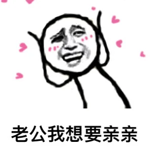 老公我想要亲亲