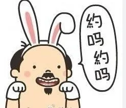 约吗？约吗？