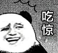吃惊