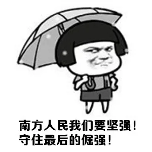 南方人民我们要坚强！守住最后的倔强！