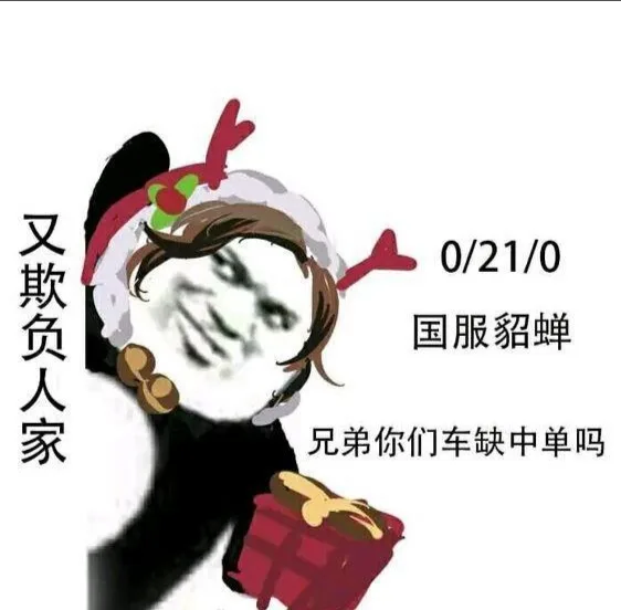 国服貂蝉：兄弟你们车缺中单吗？又欺负人家