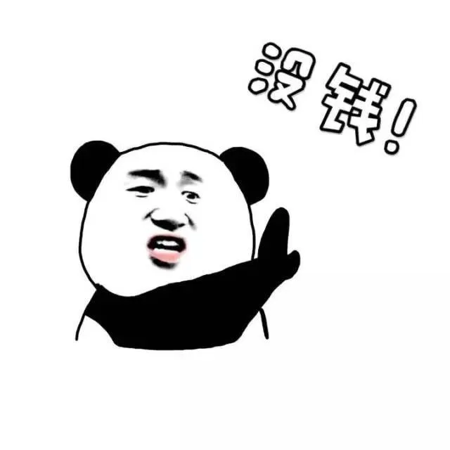 没钱！