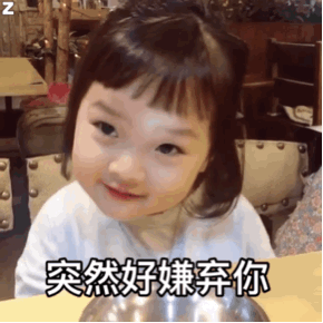 突然好嫌弃你