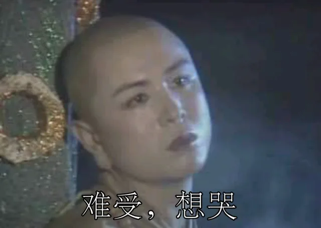 难受，想哭