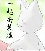 一起去装逼