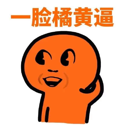 一脸黄逼（一脸黄逼）