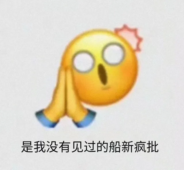 是我没有见过的船新疯批（是我没有见过的船新疯批）