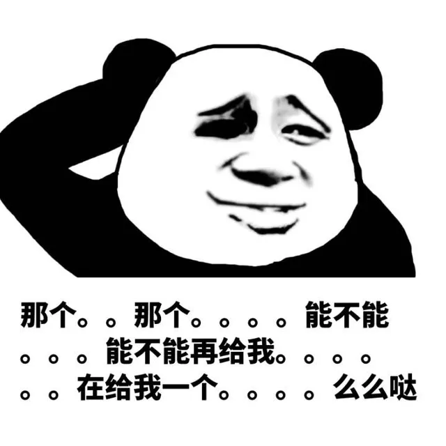 那个…能不能再给我一个么么哒