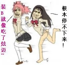 装 B 就像吃了炫迈 根本停不下来（装 B 就像吃了炫迈 根本停不下来）