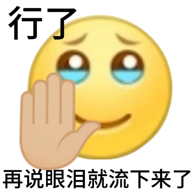 行了再说眼泪就流下来了