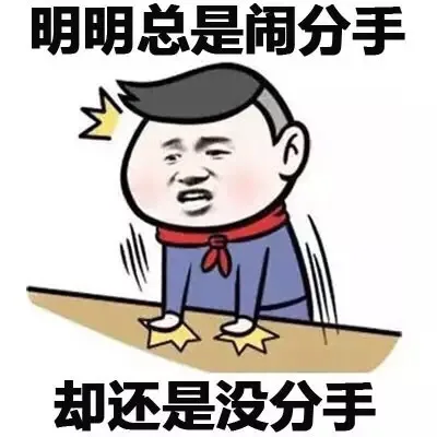 明明总是闹分手 却还是没分手