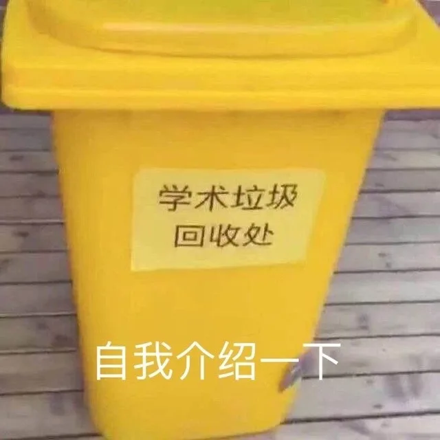 学术垃圾回收处 自我介绍一下（学术垃圾回收处 自我介绍一下）
