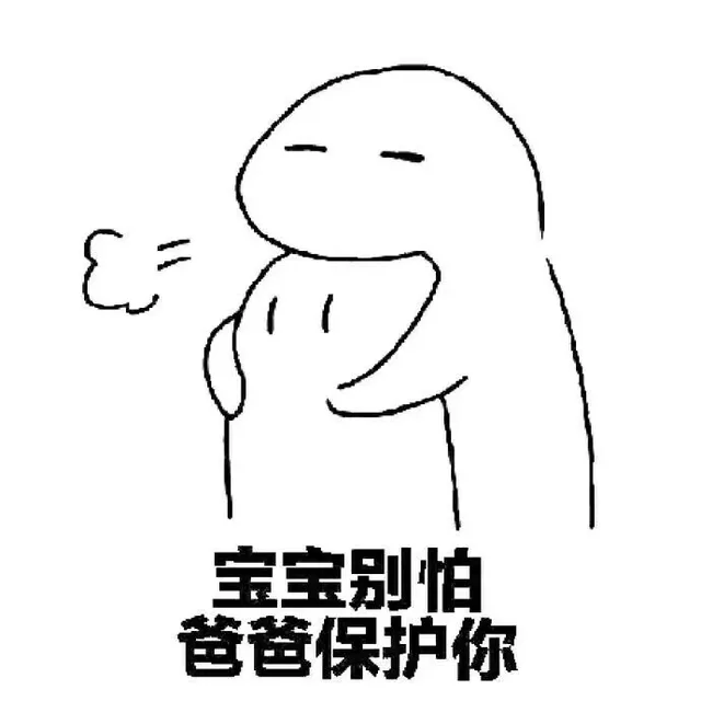 宝宝别怕 爸爸保护你