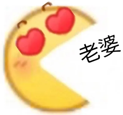 老婆（老婆）