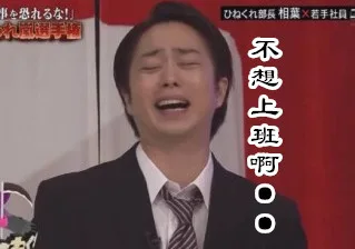 不想上班啊。。。（不想上班啊。。。）