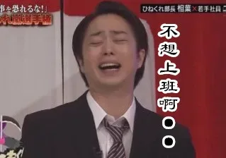 不想上班啊。。。
