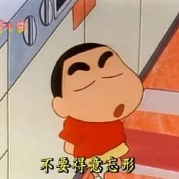 不要得意忘形