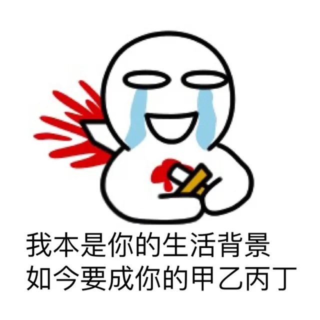 我本是你的生活背景 如今要成你的甲乙丙丁