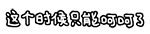 只能呵呵了